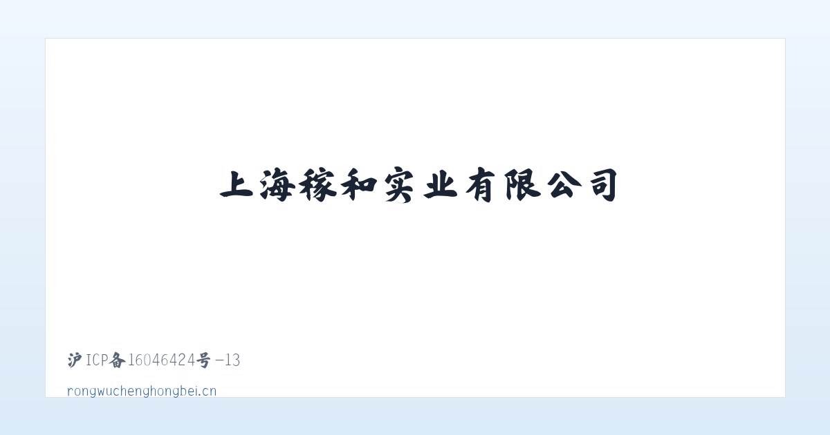 上海稼和实业有限公司 主图