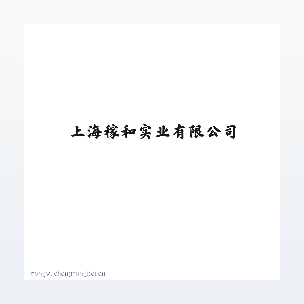上海稼和实业有限公司 方图