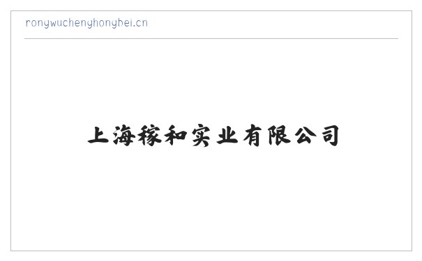 上海稼和实业有限公司 缩略图
