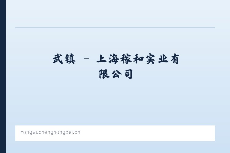 武镇 - 上海稼和实业有限公司 列表图