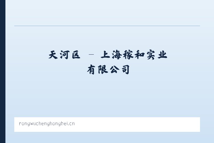 永靖镇 - 上海稼和实业有限公司 列表图