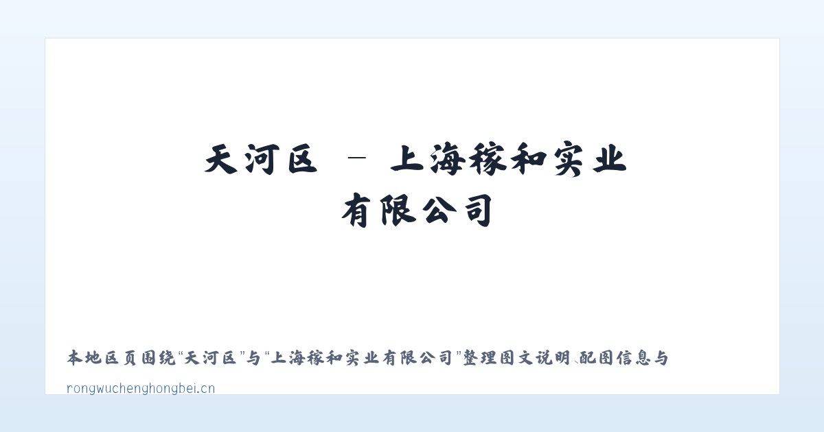 永靖镇 - 上海稼和实业有限公司 主图