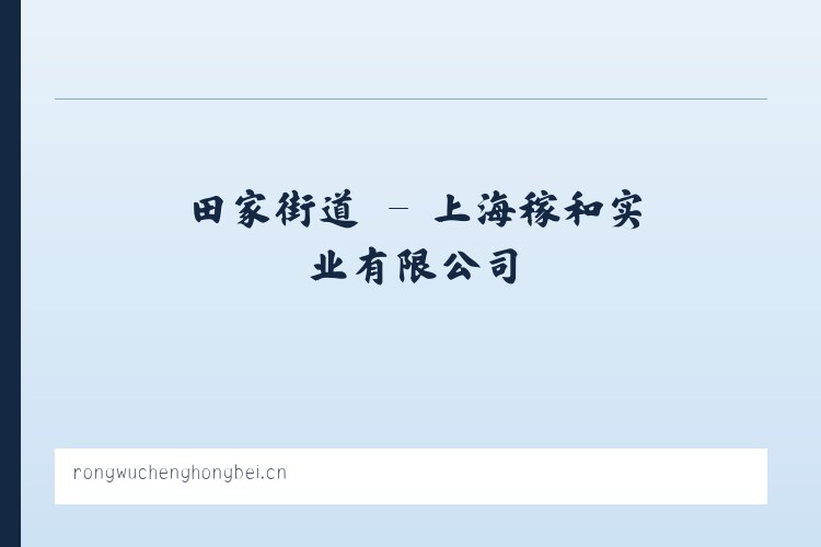学府街道 - 上海稼和实业有限公司 列表图