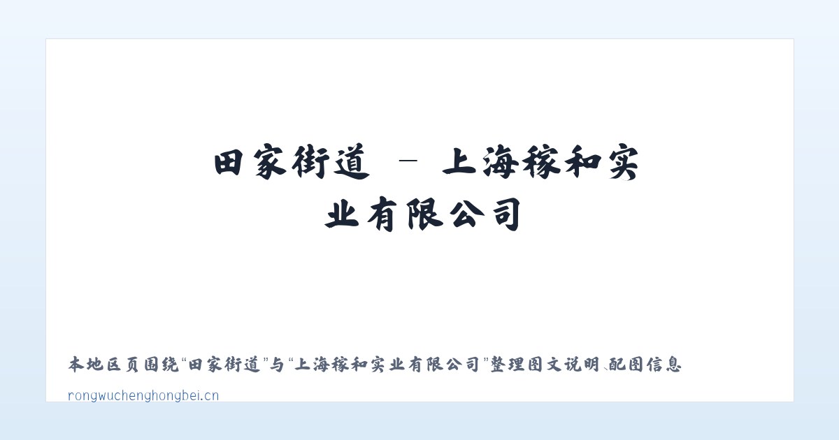 学府街道 - 上海稼和实业有限公司 主图