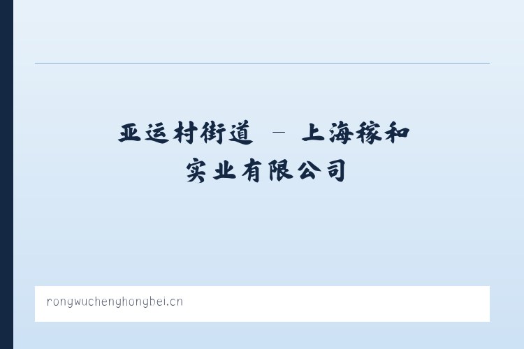 舜玉路街道 - 上海稼和实业有限公司 列表图
