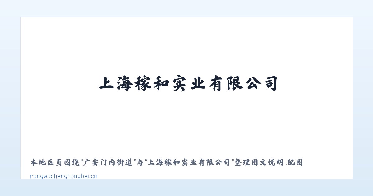 巴彦淖尔苏木 - 上海稼和实业有限公司 主图