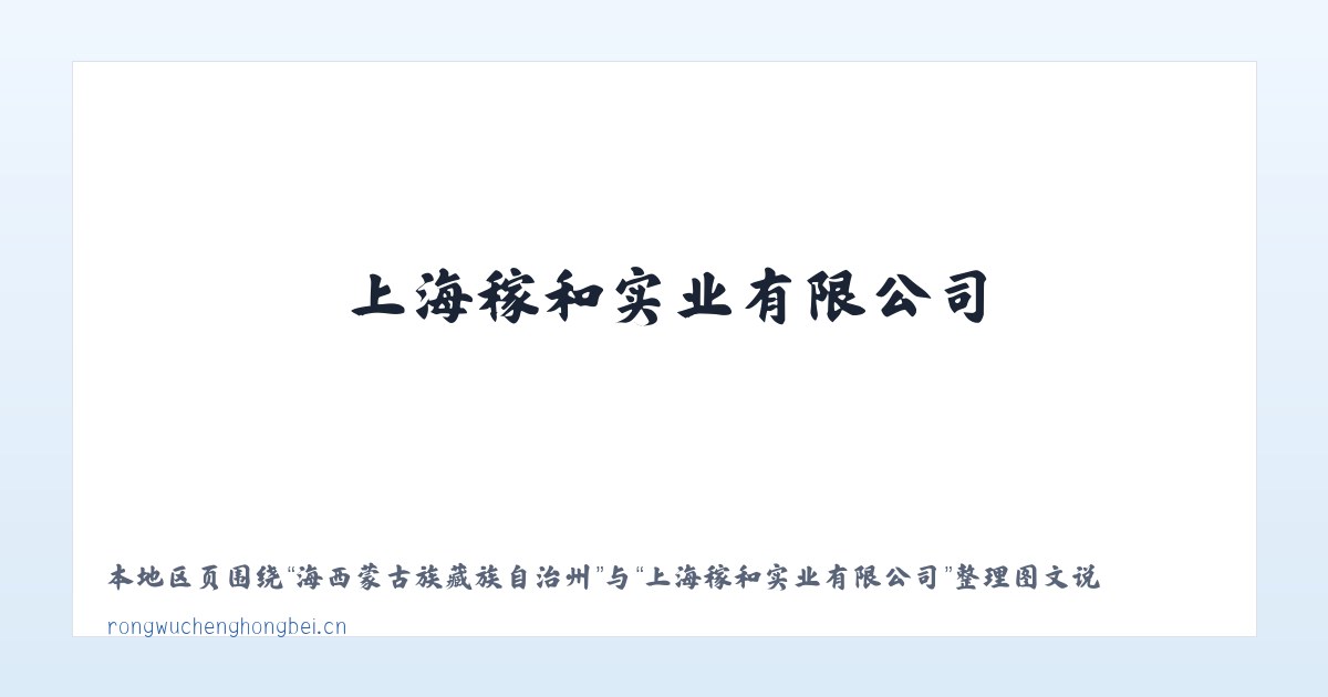 响水白族彝族仡佬族乡 - 上海稼和实业有限公司 主图