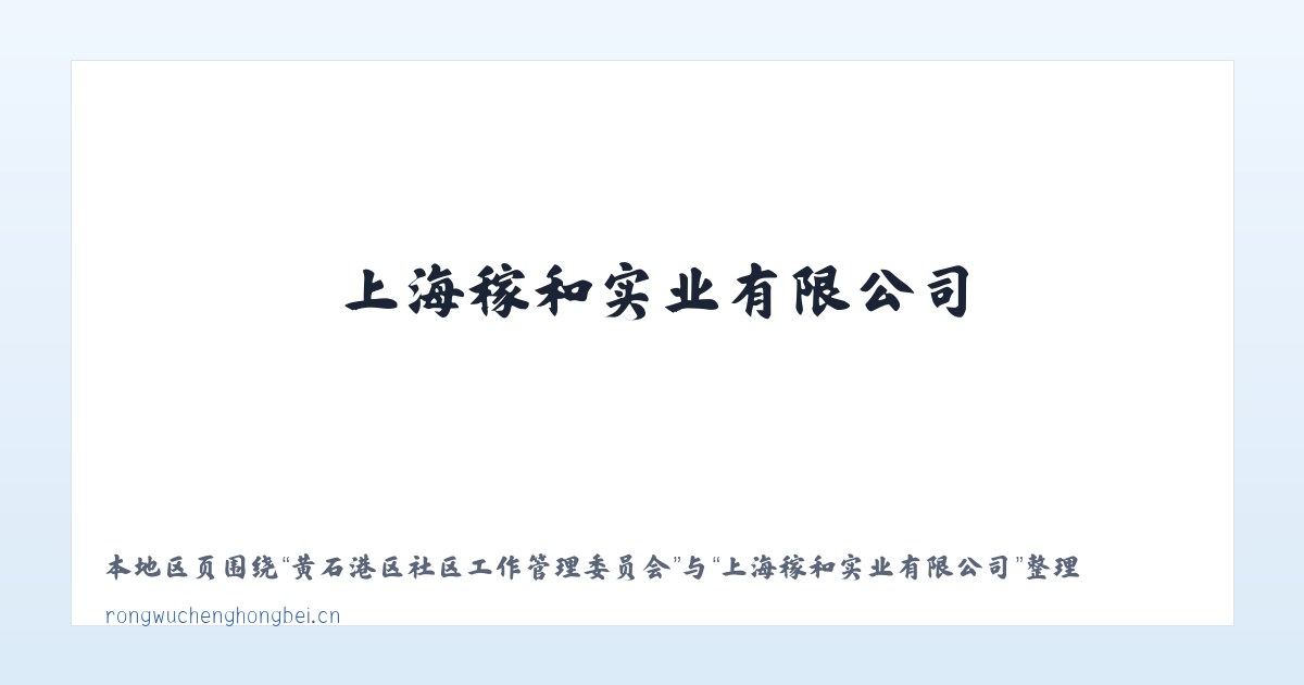 黄石港区社区工作管理委员会 - 上海稼和实业有限公司 主图