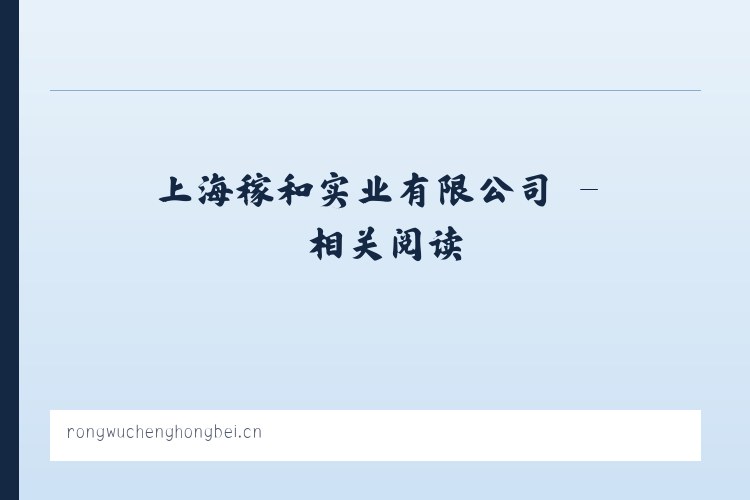 上海稼和实业有限公司 - 相关阅读 列表图