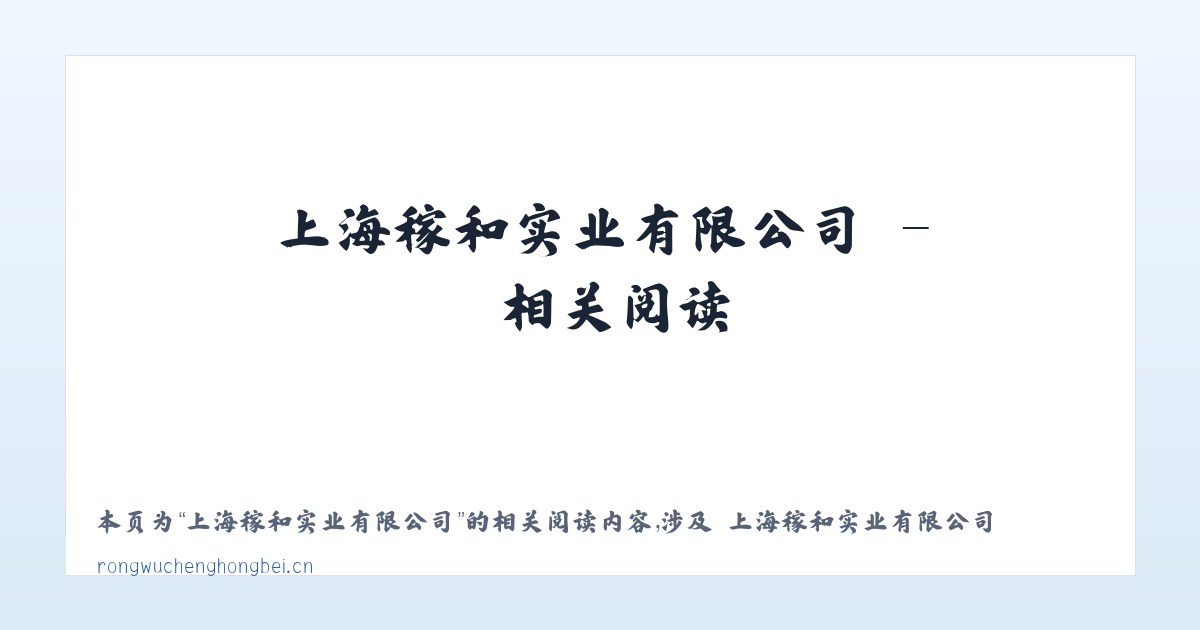 上海稼和实业有限公司 - 相关阅读 主图