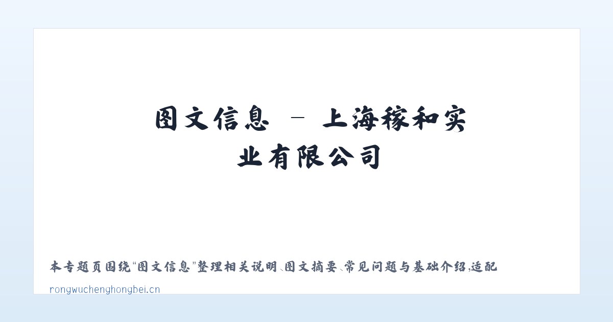 应用场景 - 上海稼和实业有限公司 主图