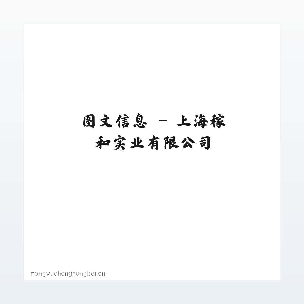 应用场景 - 上海稼和实业有限公司 方图